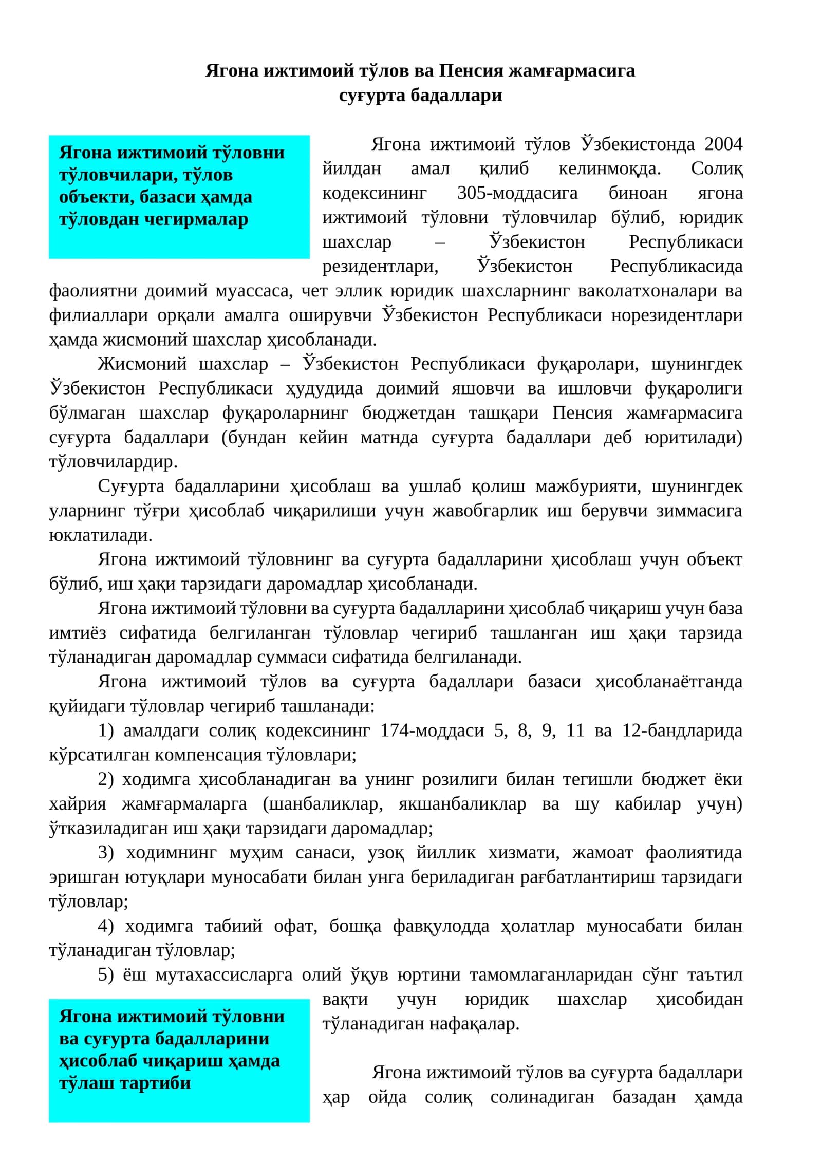 Ягона ижтимоий тўлов ва Пенсия жамғармасига  суғурта бадаллари
