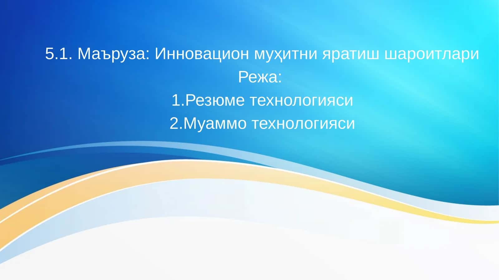 Инновацион муҳитни яратиш шароитлари
