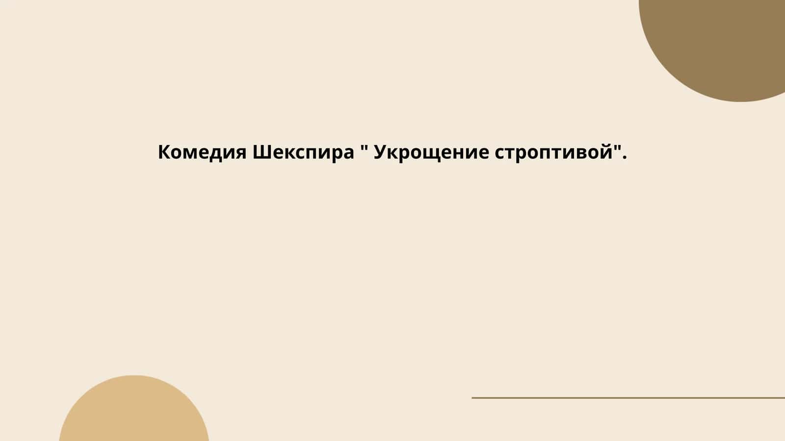 Укрощение строптивой