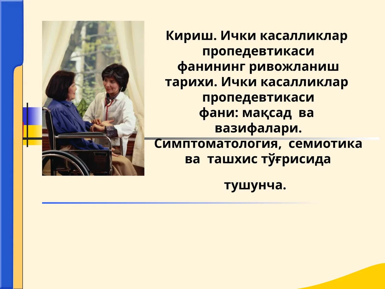 Ички касалликлар пропедевтикаси