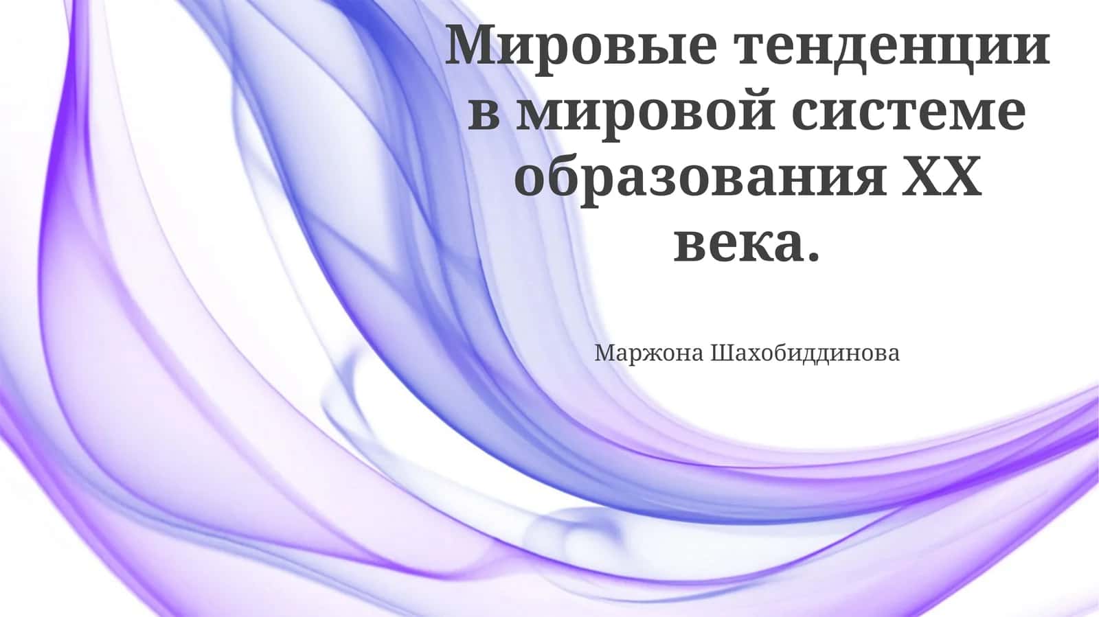 Мировые тенденции в мировой системе образования XX века