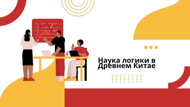Наука логики в Древнем Китае