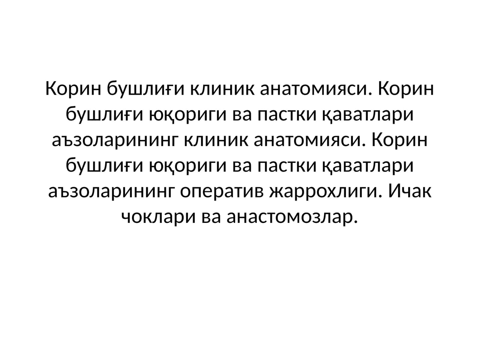 Корин бушлиғи клиник анатомияси