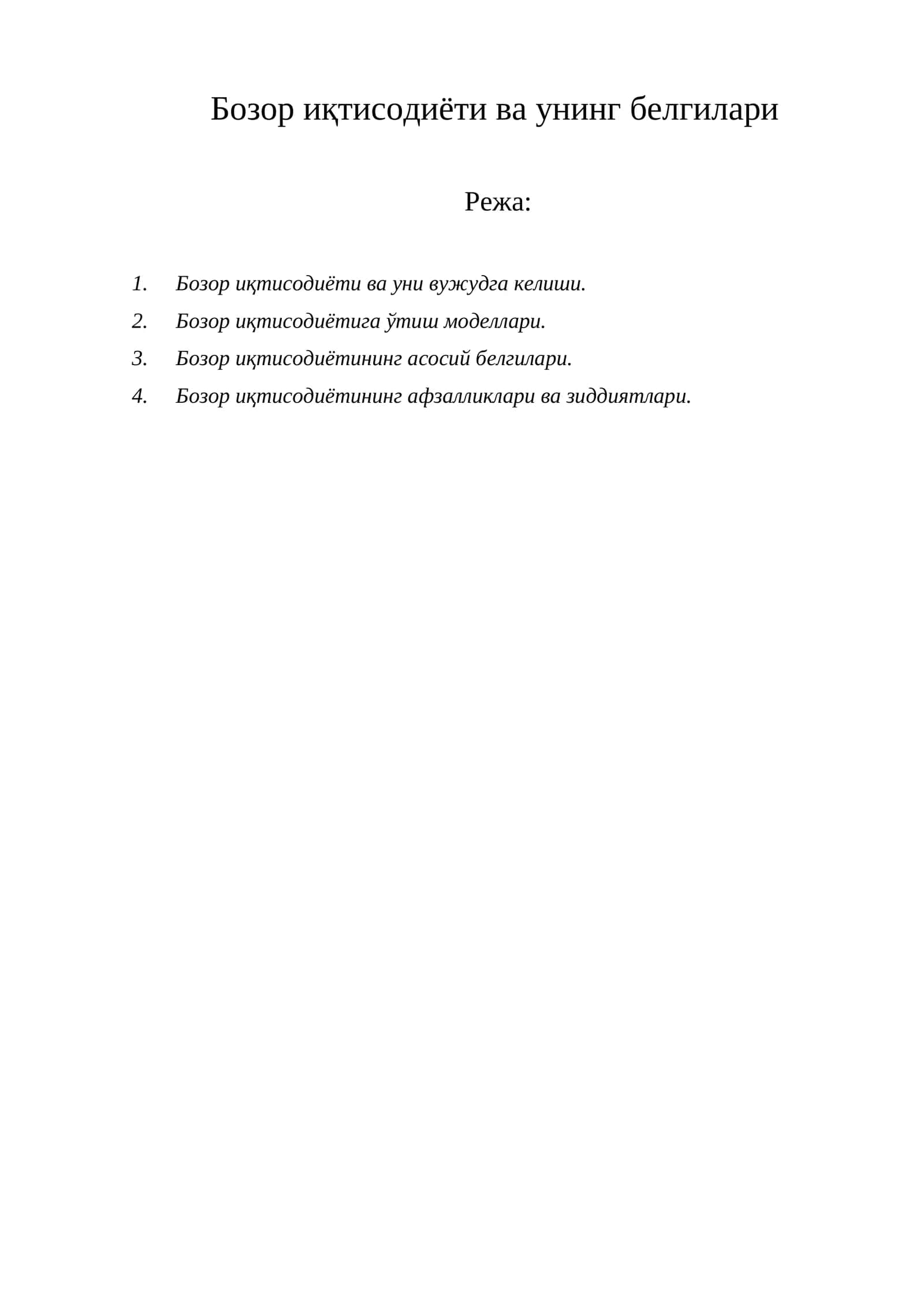 Бозор иқтисодиёти ва унинг белгилари