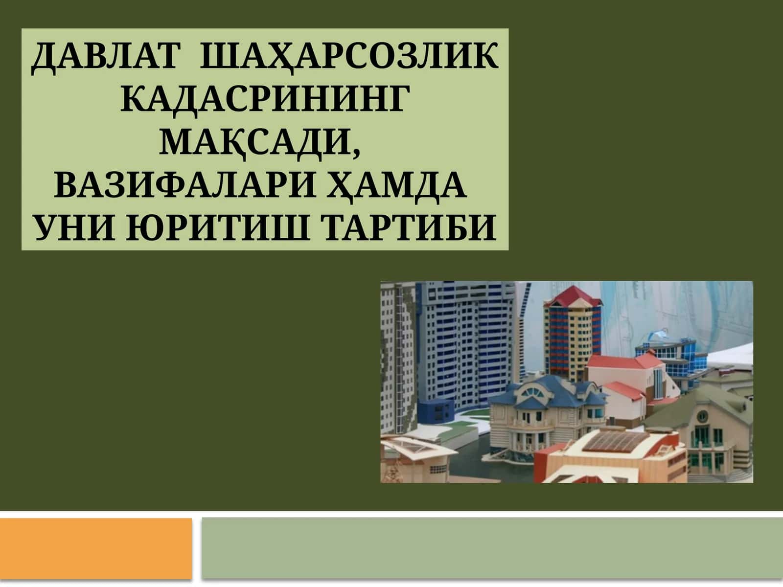 Давлат шаҳарсозлик кадасрининг мақсади, вазифалари ҳамда уни юритиш тартиби