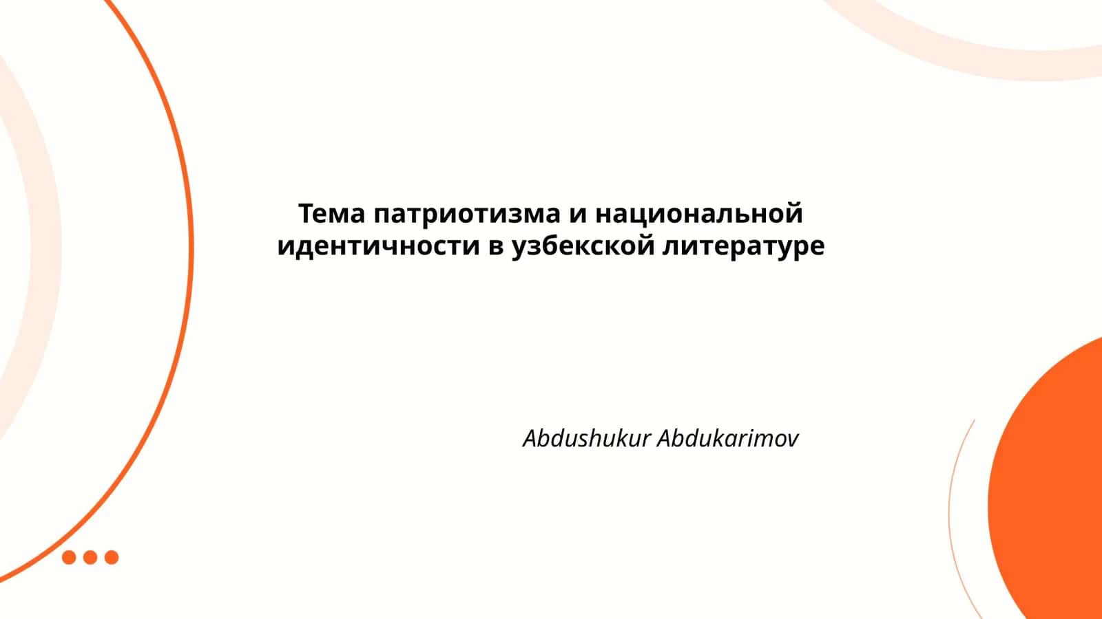 Тема патриотизма и национальной идентичности в узбекской литературе