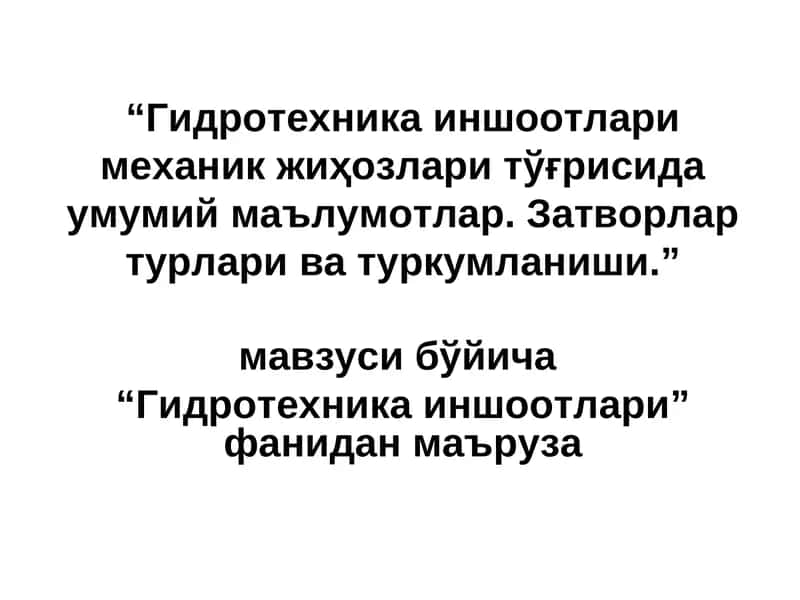 Гидротехника иншоотлари