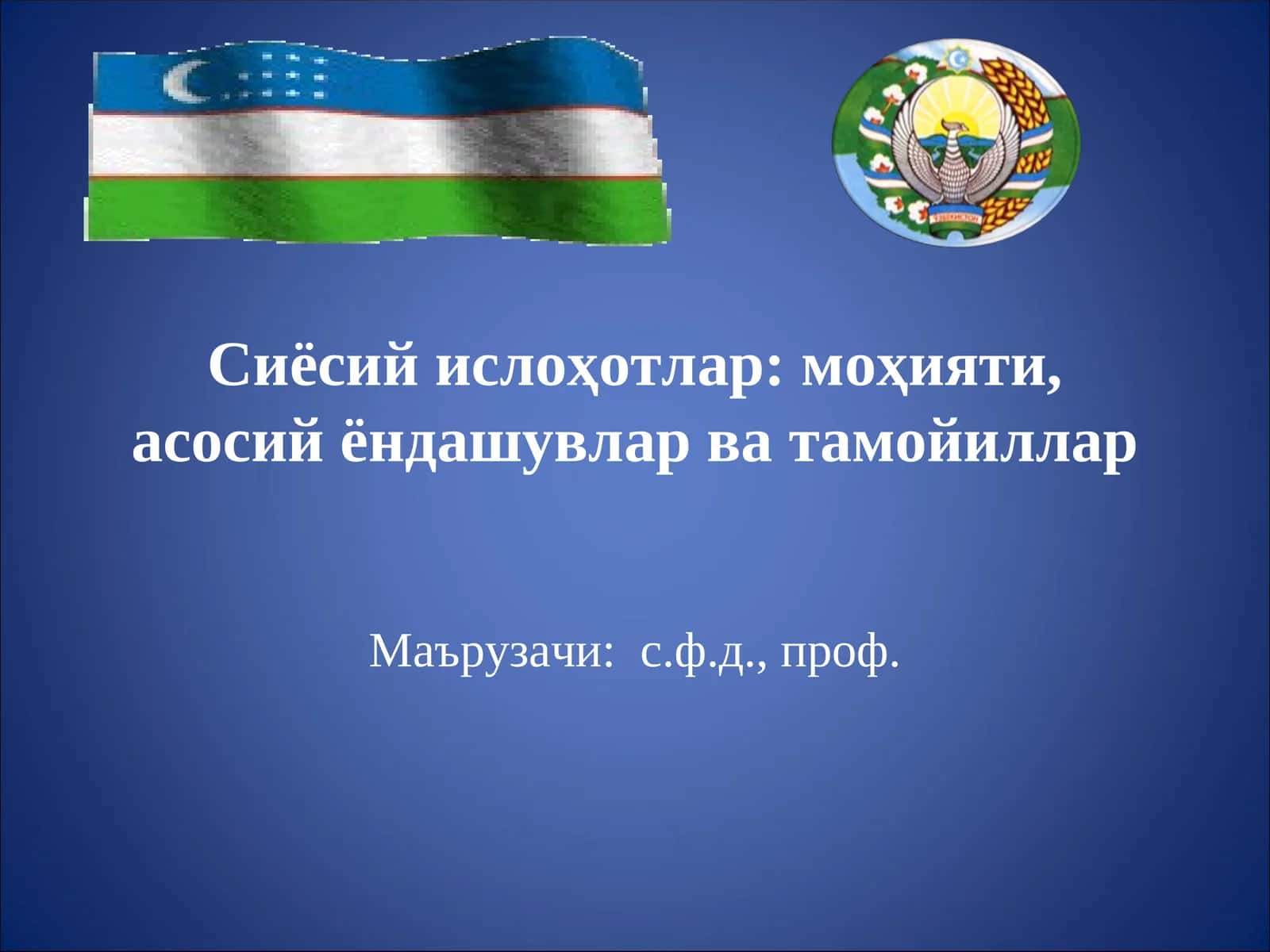 Сиёсий ислоҳотлар: моҳияти, асосий ёндашувлар ва тамойиллар