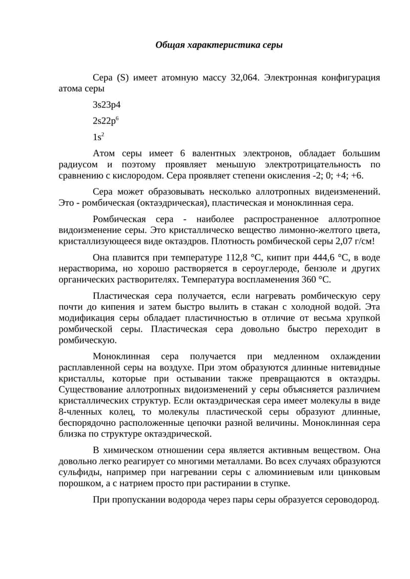 Общая характеристика серы