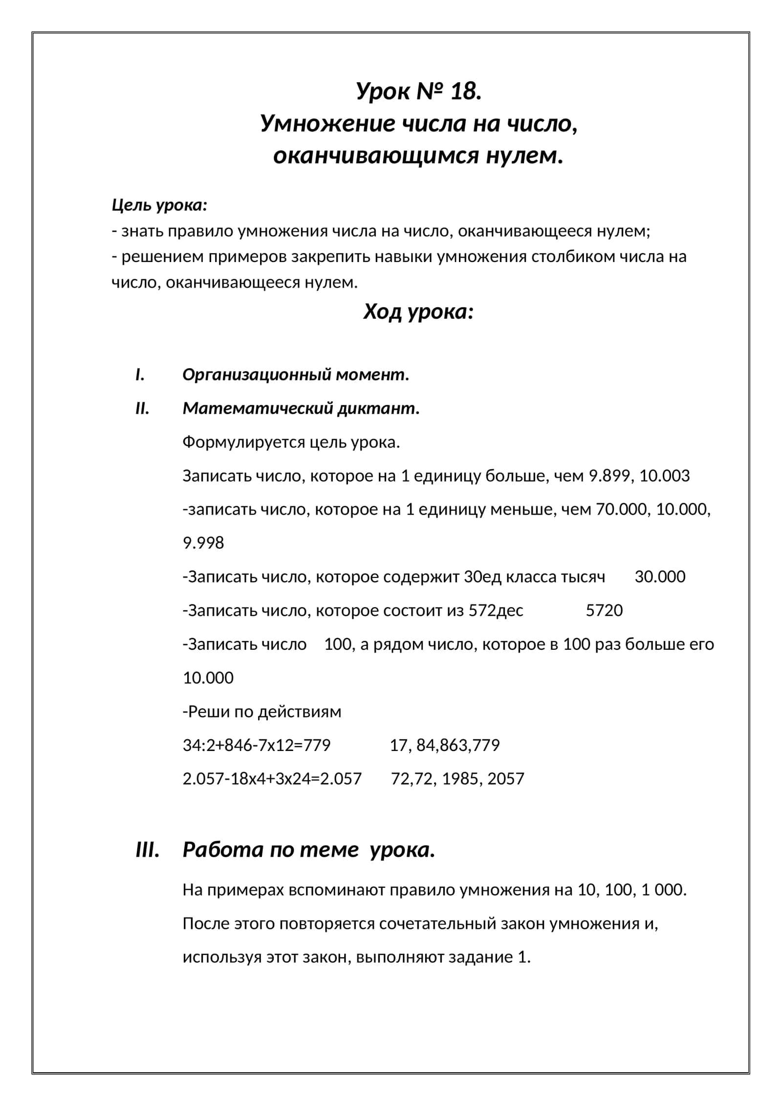 Умножение числа на число, оканчивающимся нулем