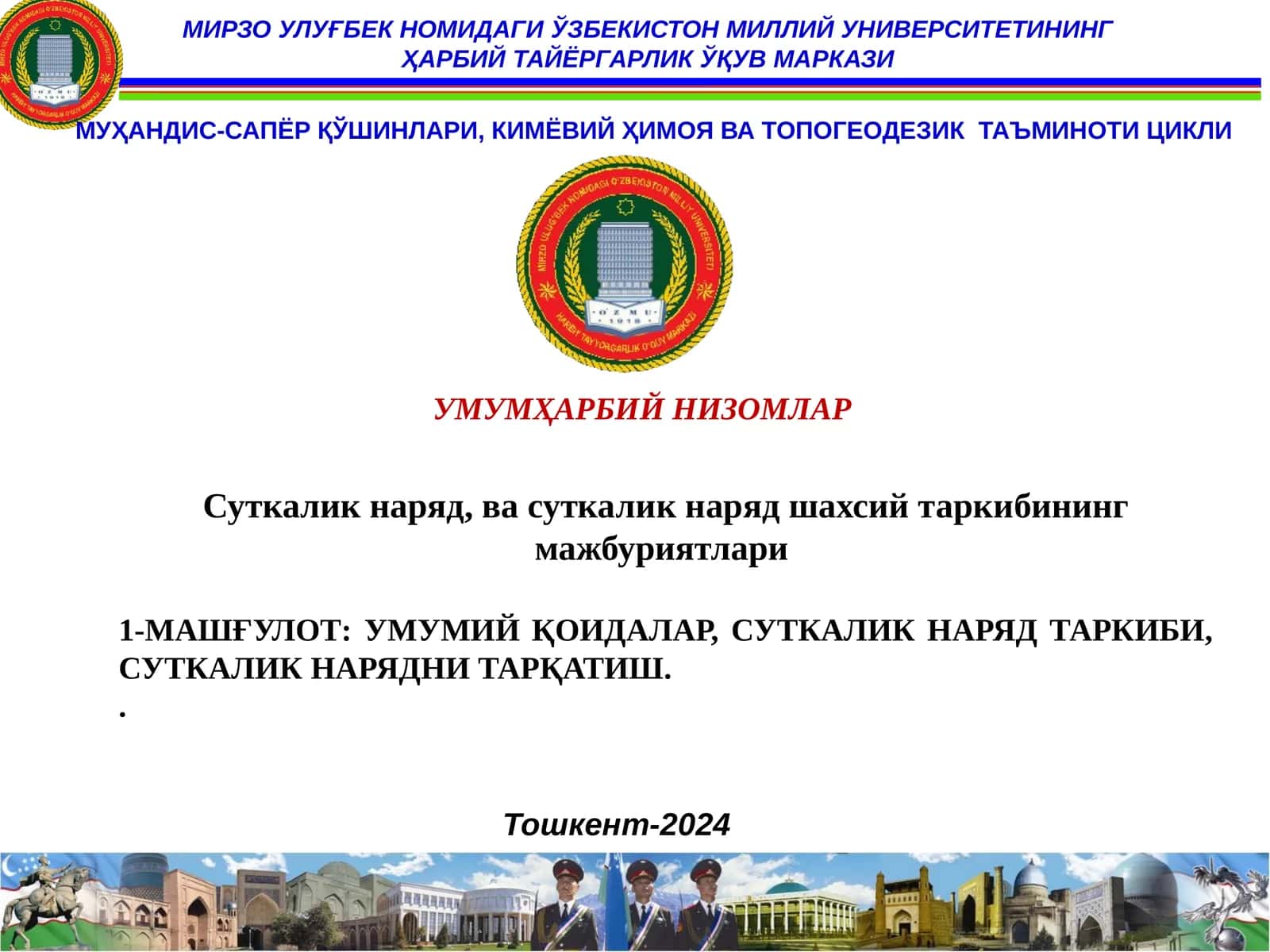 Тошкент-2024
