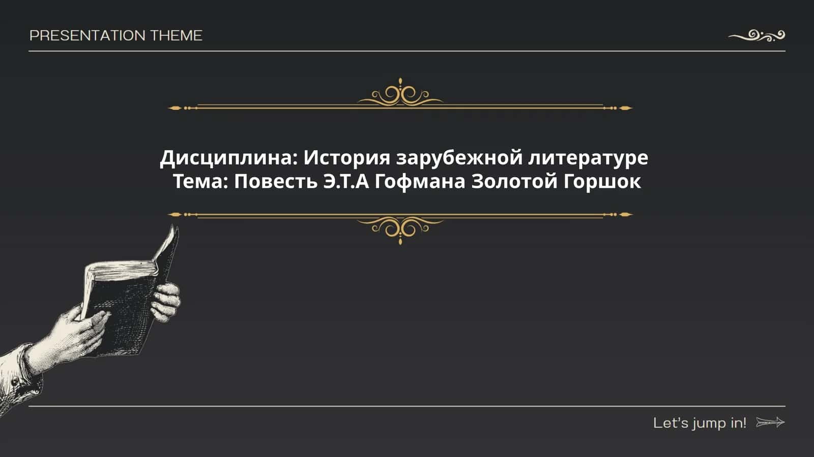 Повесть Э.Т.А Гофмана "Золотой Горшок"