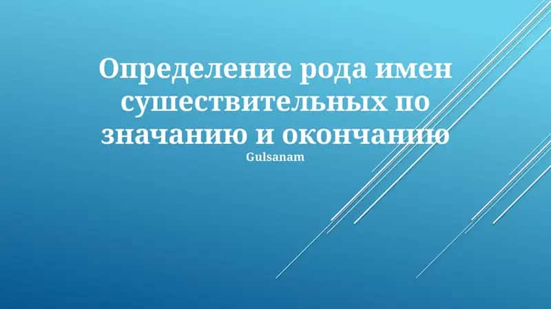 Определение рода имен существительных по значению и окончанию на примерах испанских и немецких слов 1