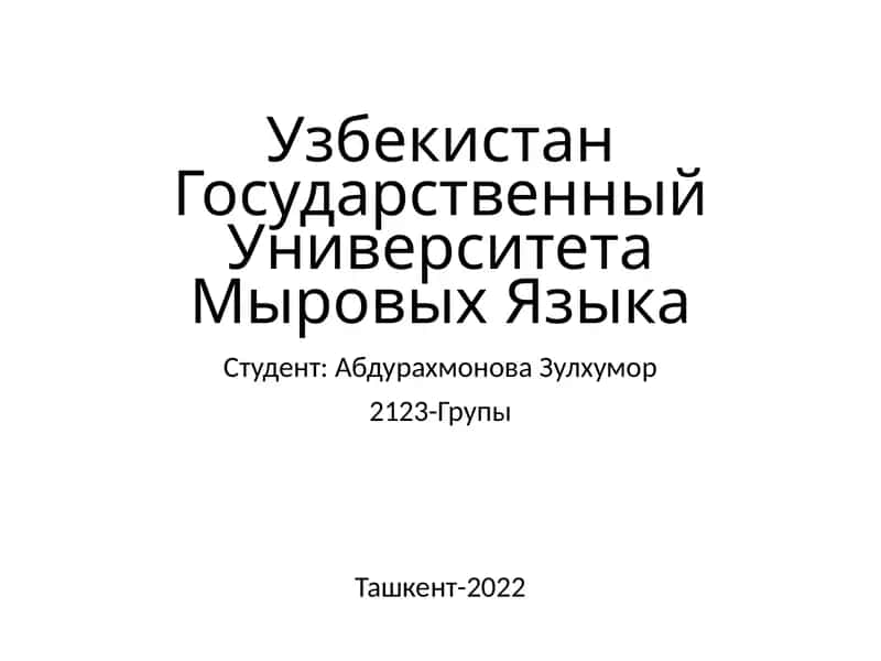 УзбекистанГосударственныйУниверситетаМыровыхЯзыка