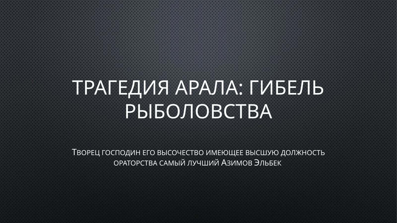 Трагедия Арала: Гибель рыболовства