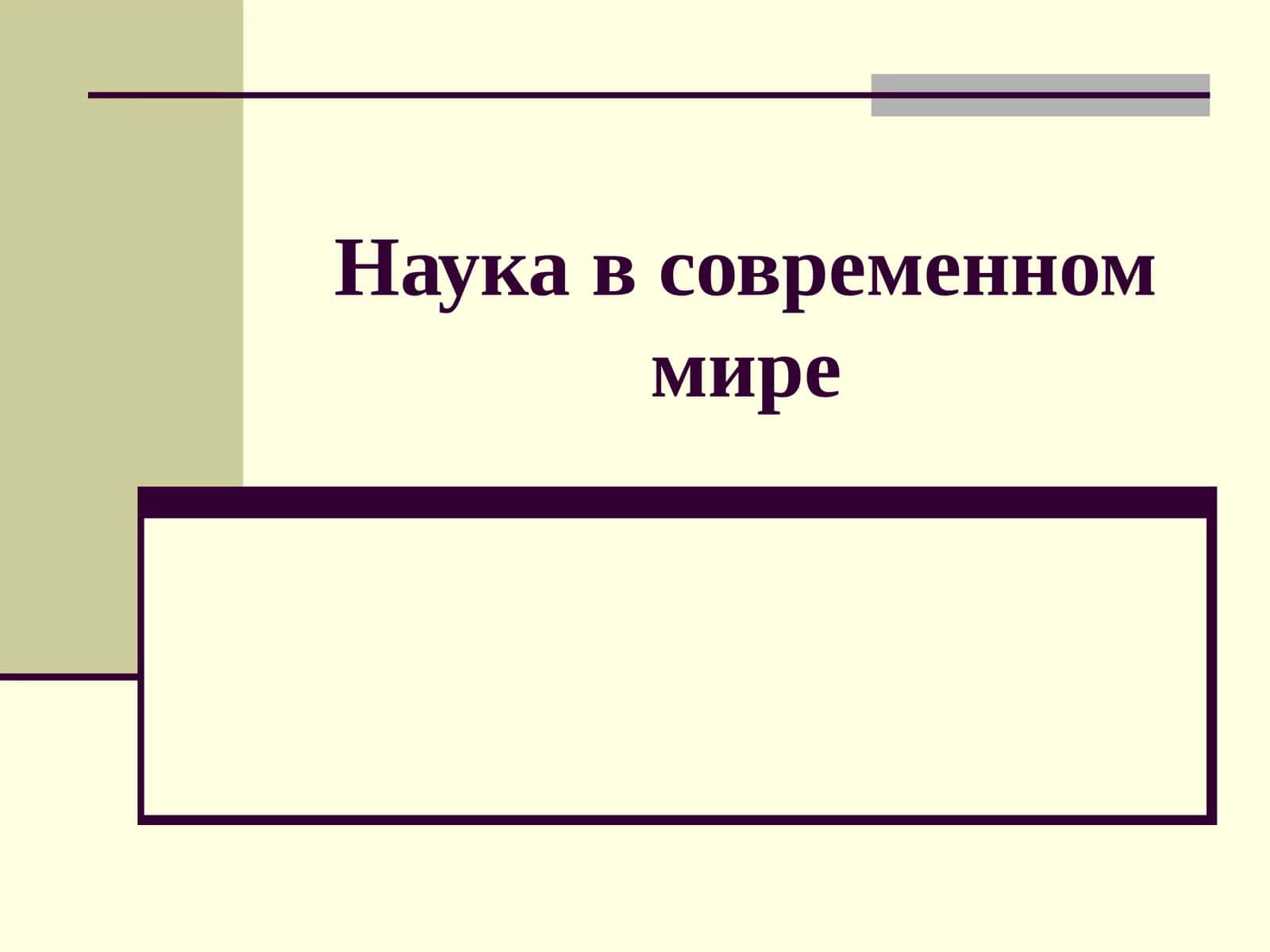 Наука в современном мире
