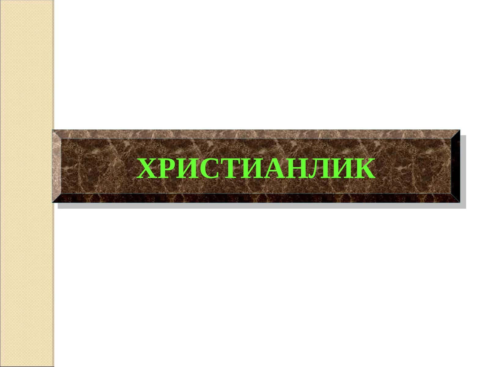 ХРИСТИАНЛИК