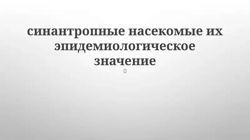 Синантропные насекомые и их эпидемиологическое значение