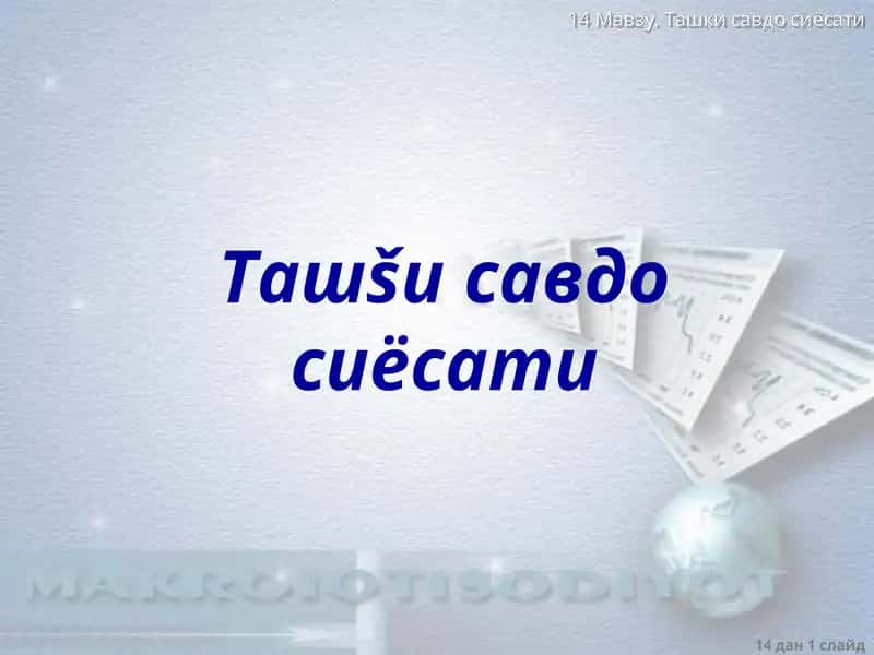 Tashqi savdo siyosati