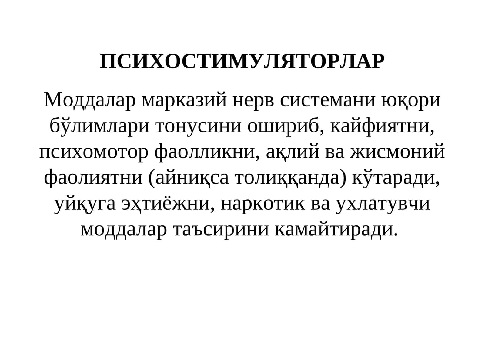 ПСИХОСТИМУЛЯТОРЛАР