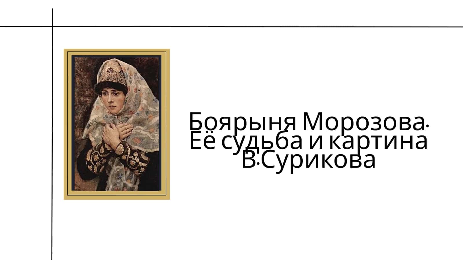 Боярыня Морозова. Её судьба и картина В.Сурикова