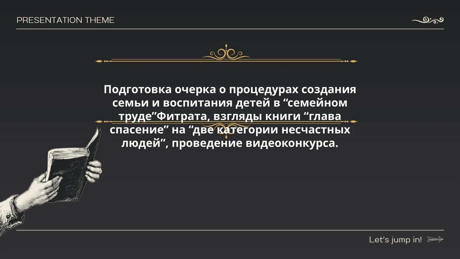 Подготовка очерка о процедурах создания семьи и воспитания детей