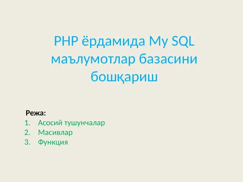 PHPёрдамида My SQL маълумотлар базасини бошқариш
