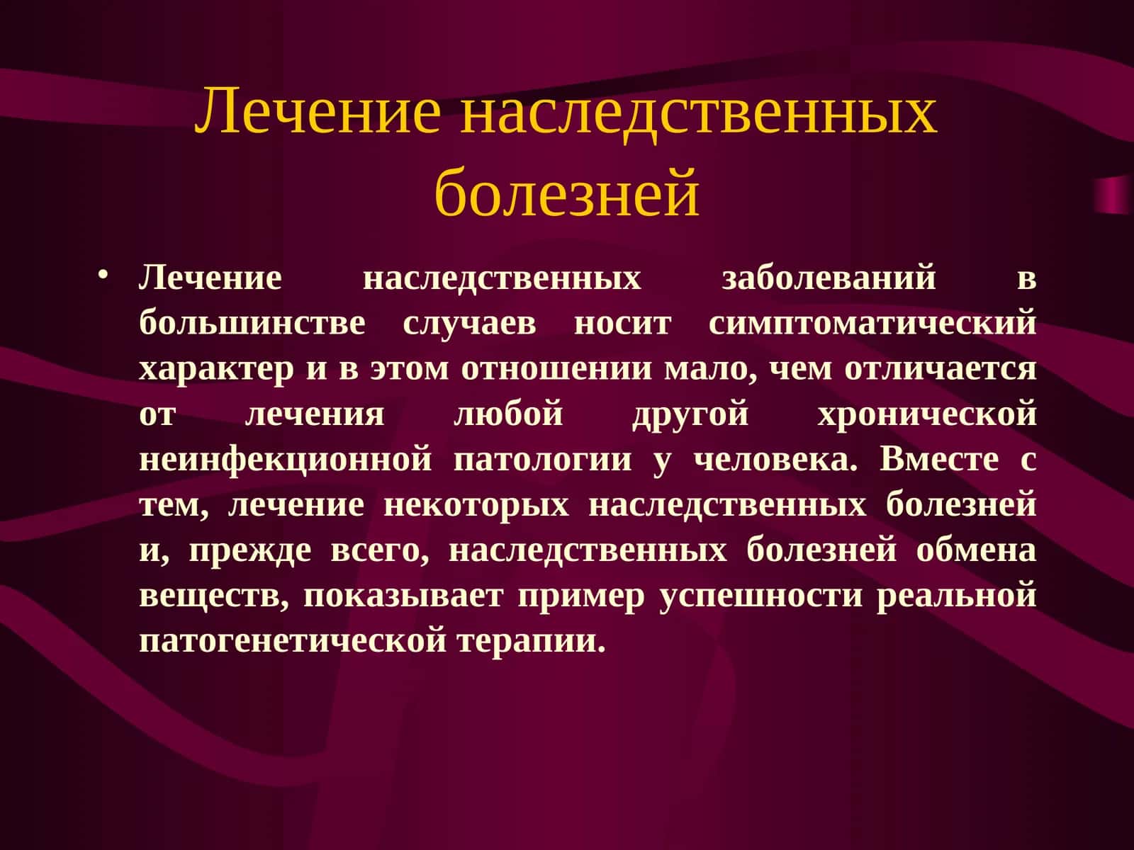 Лечение наследственных болезней