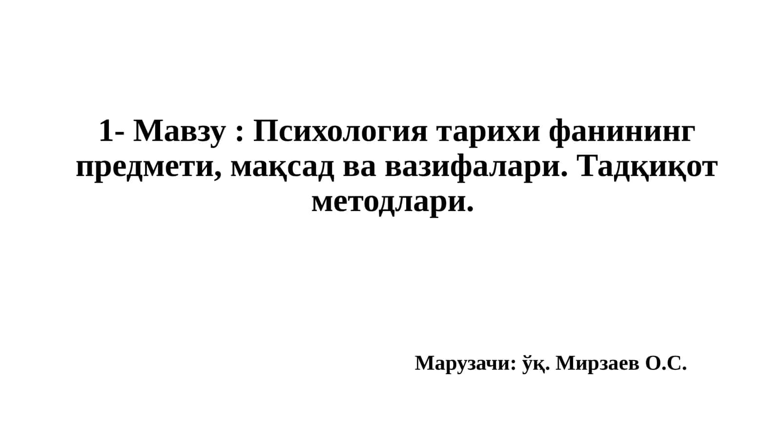 Психология тарихи фанининг предмети, мақсад ва вазифалари. Тадқиқот методлари
