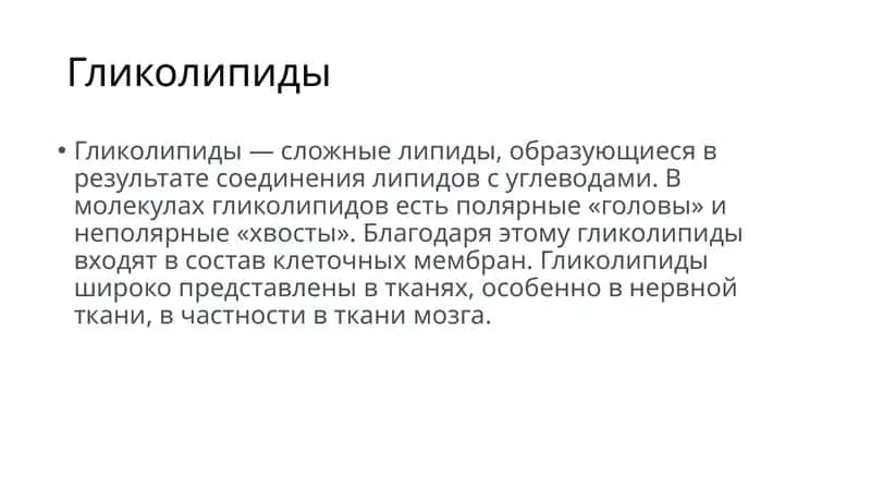 Гликолипиды