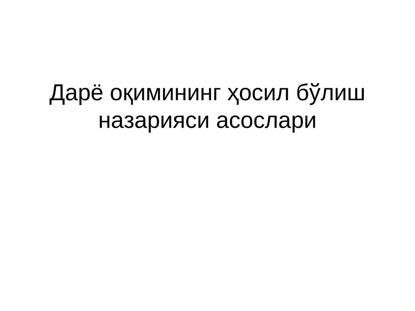 Дарё оқимининг ҳосил бўлиш назарияси асослари