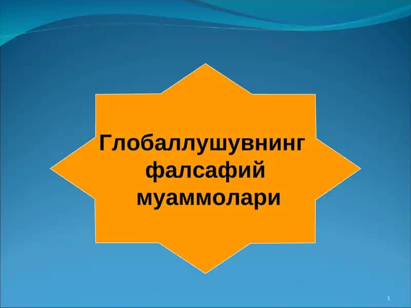 Глобаллушувнинг фалсафий муаммолари