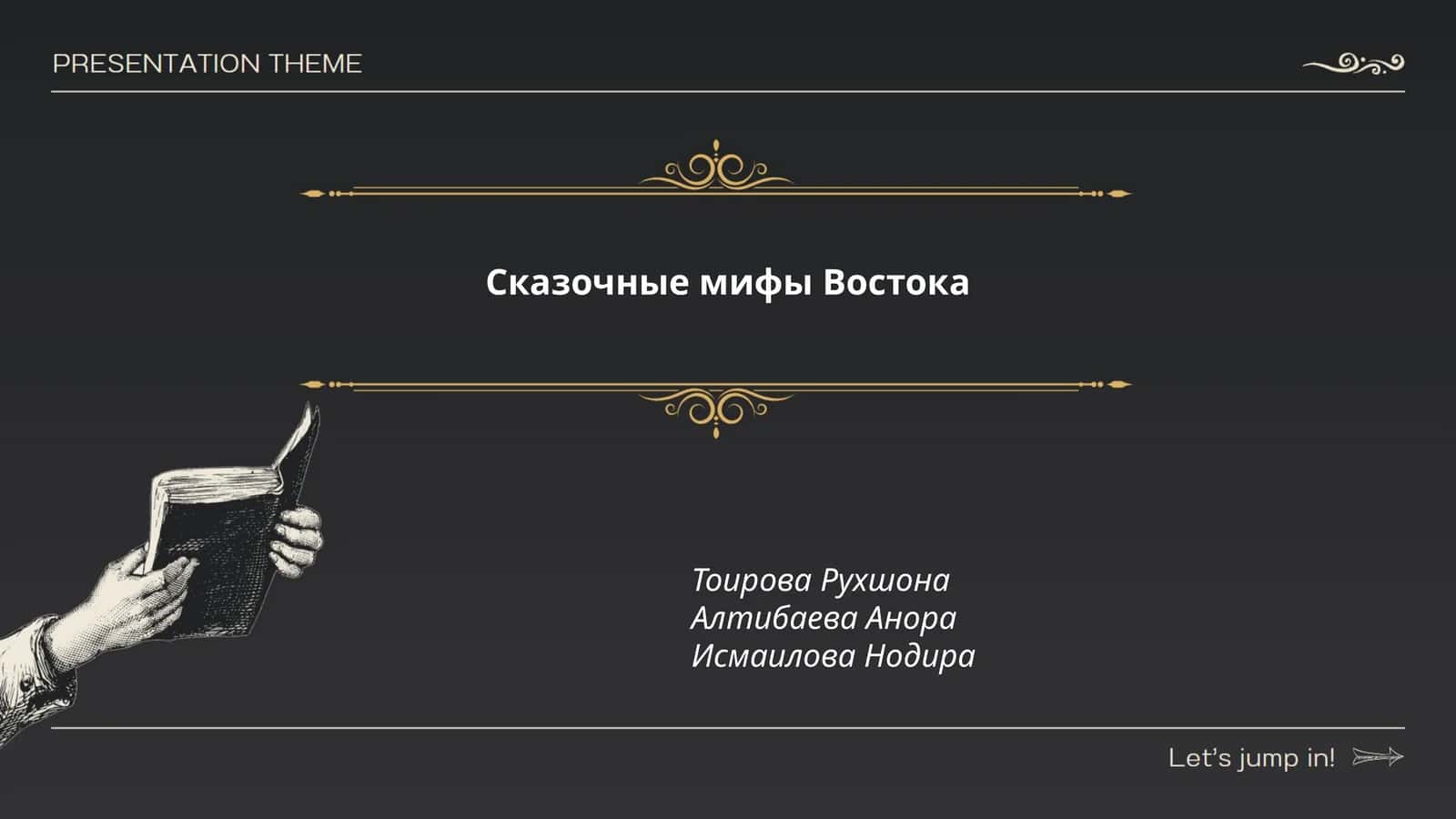 Сказочные мифы Востока