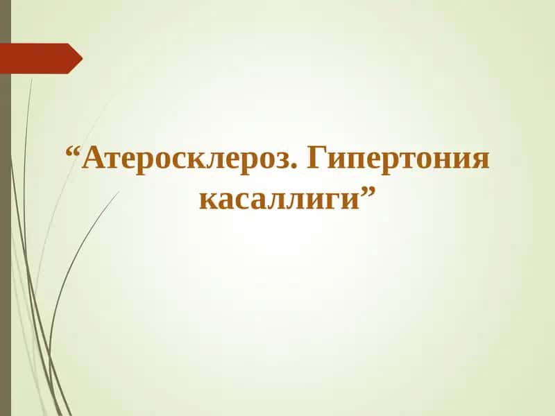 Атеросклероз. Гипертония касаллиги