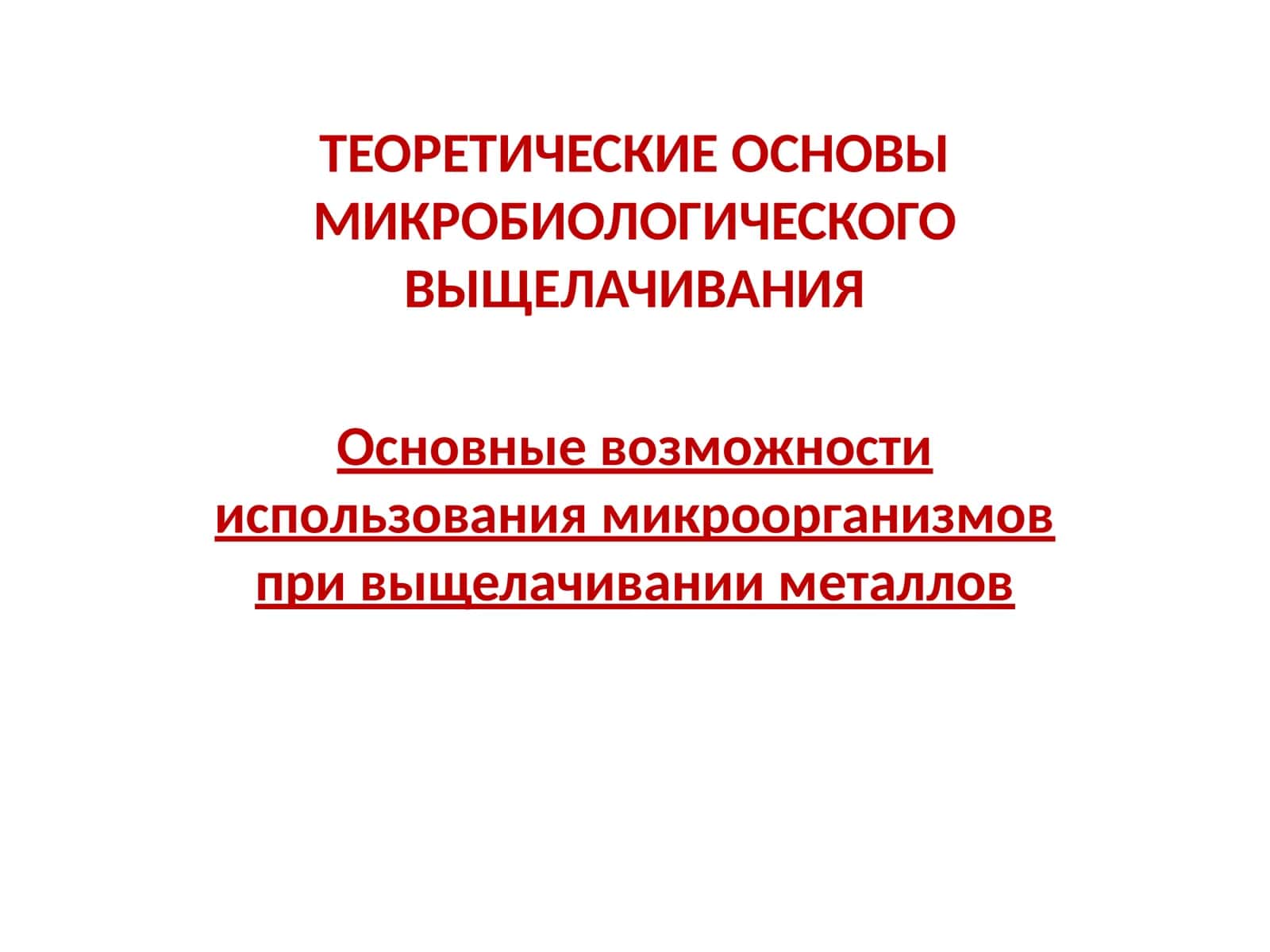 ТЕОРЕТИЧЕСКИЕ ОСНОВЫ МИКРОБИОЛОГИЧЕСКОГО ВЫЩЕЛАЧИВАНИЯ