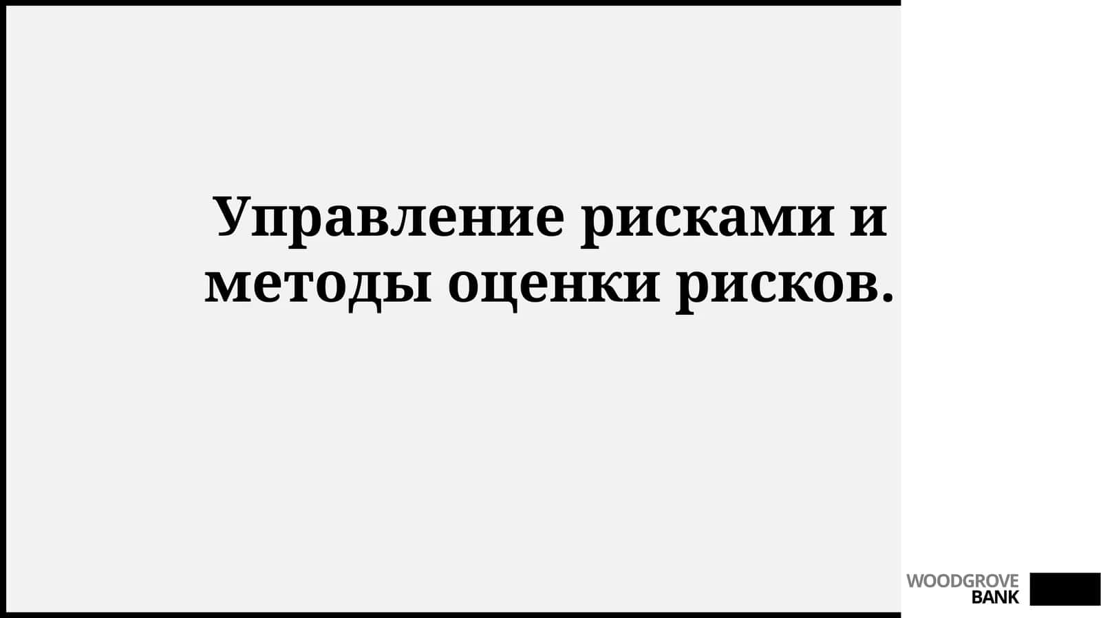 Управление рисками и методы оценки рисков