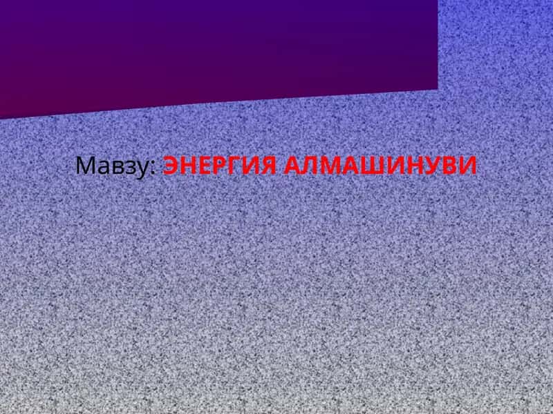 ЭНЕРГИЯ АЛМАШИНУВИ
