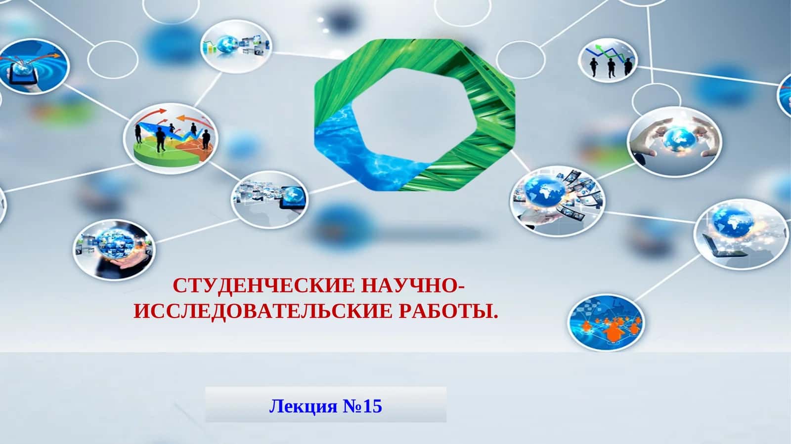 СТУДЕНЧЕСКИЕ НАУЧНО-ИССЛЕДОВАТЕЛЬСКИЕ РАБОТЫ
