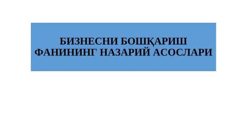 БИЗНЕСНИ БОШҚAРИШ ФAНИНИНГ НAЗAРИЙAСОСЛAРИ