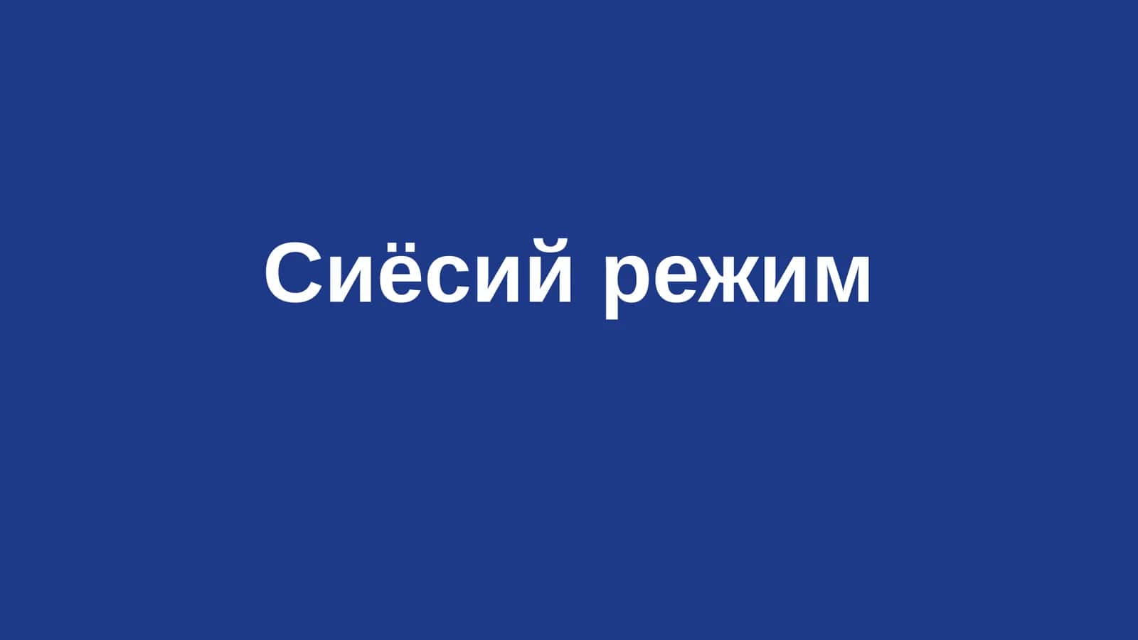 Сиёсийрежим
