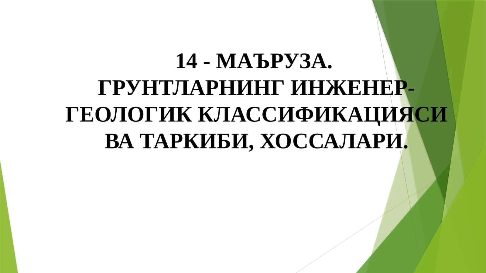 Грунтларнинг инженер-геологик классификацияси