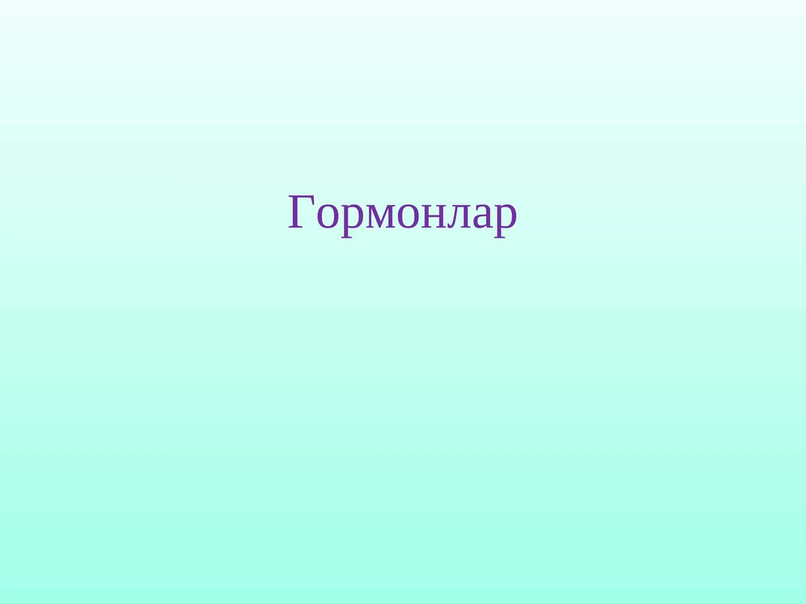 Гормонлар