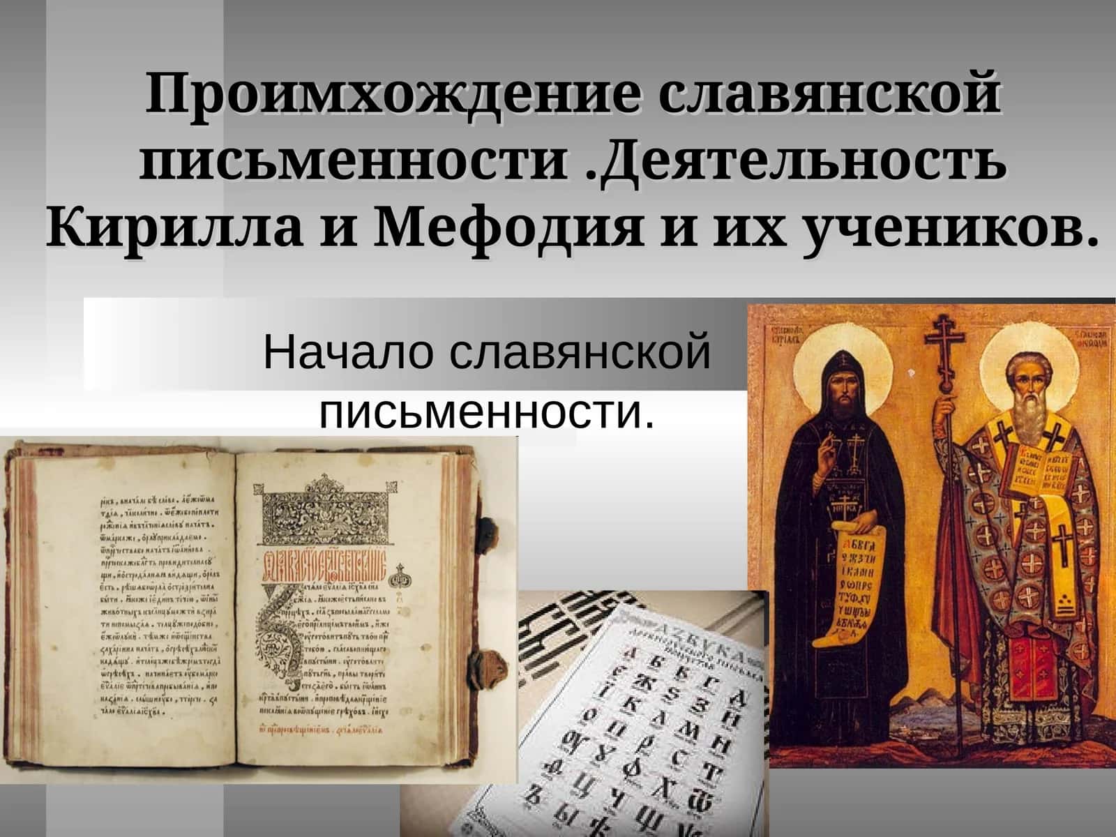 Происхождение славянской письменности. Деятельность Кирилла и Мефодия и их учеников