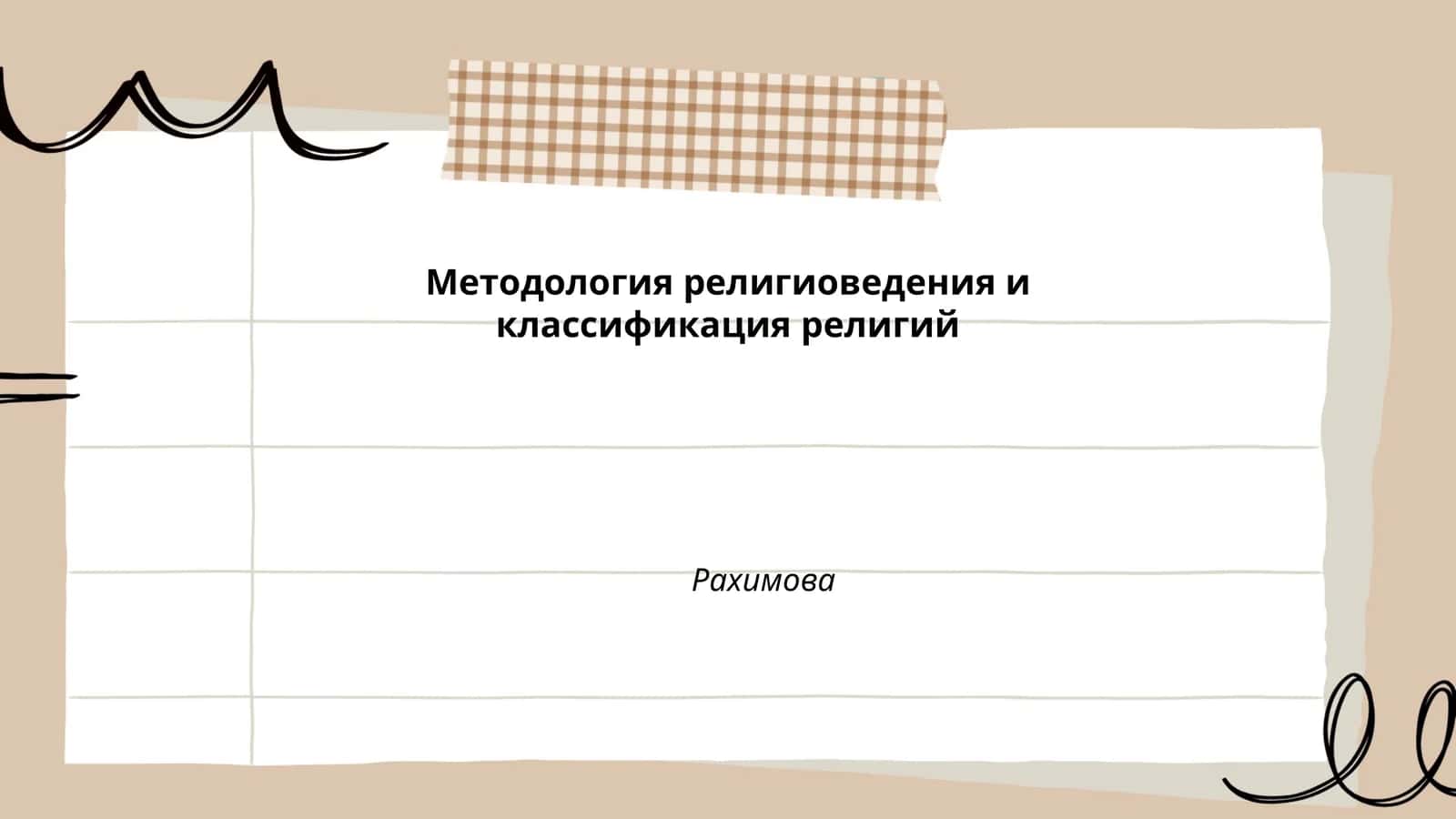 Методология религиоведения и классификация религий