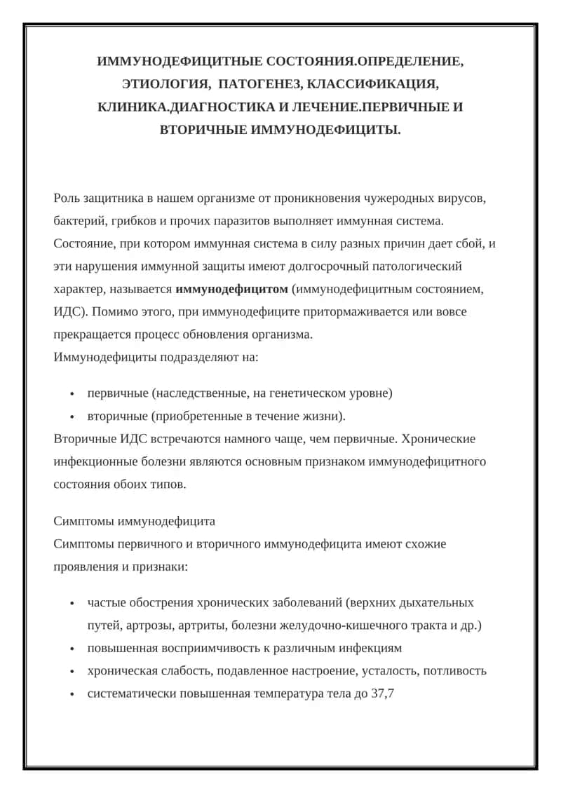 Иммунодефицитные состояния
