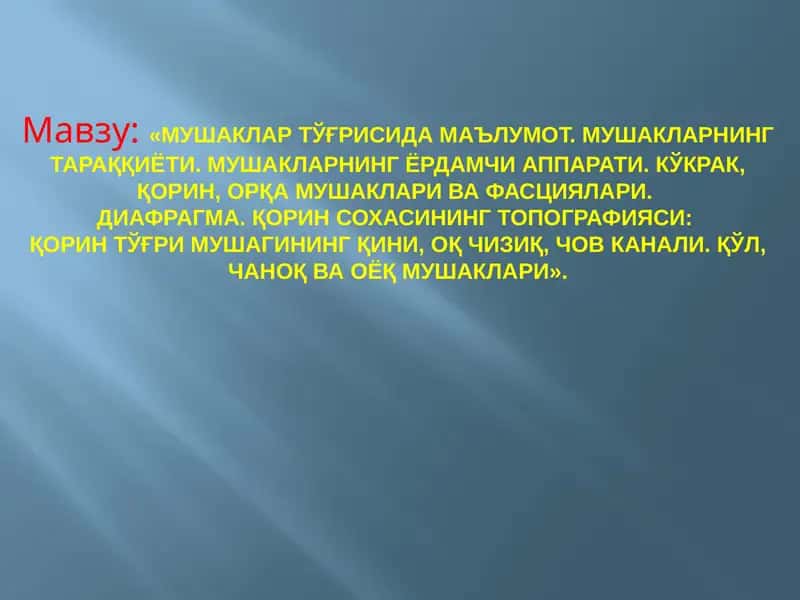 МУШАКЛАР ТЎҒРИСИДА МАЪЛУМОТ. МУШАКЛАРНИНГ ТАРАҚҚИЁТИ. МУШАКЛАРНИНГ ЁРДАМЧИ АППАРАТИ. КЎКРАК, ҚОРИН, ОРҚА МУШАКЛАРИ ВА ФАСЦИЯЛАРИ.  ДИАФРАГМА. ҚОРИН СОХАСИНИНГ ТОПОГРАФИЯСИ:  ҚОРИН ТЎҒРИ МУШАГИНИНГ ҚИНИ, ОҚ ЧИЗИҚ, ЧОВ КАНАЛИ. ҚЎЛ, ЧАНОҚ ВА ОЁҚ МУШАКЛАРИ