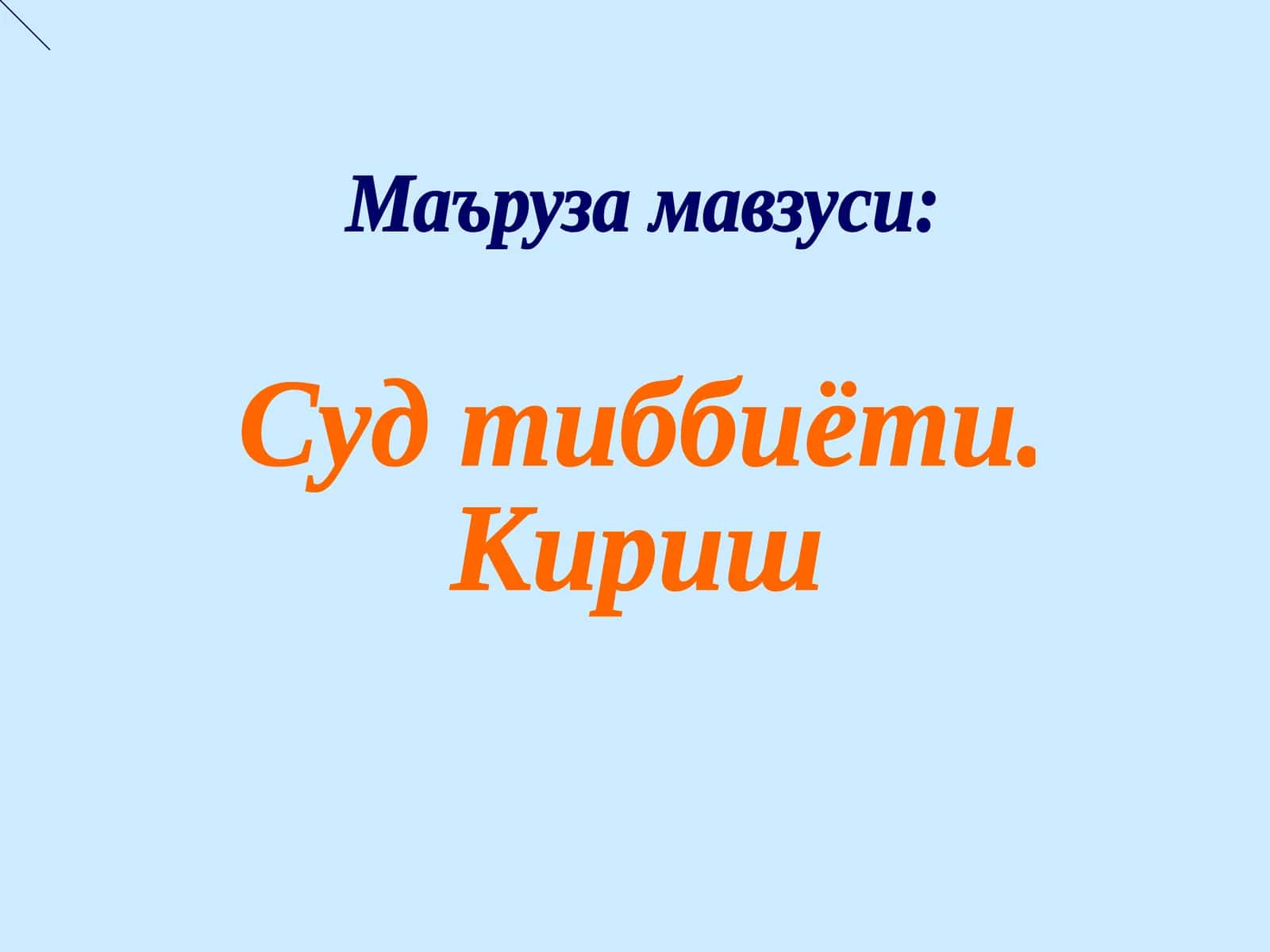 Суд тиббиёти