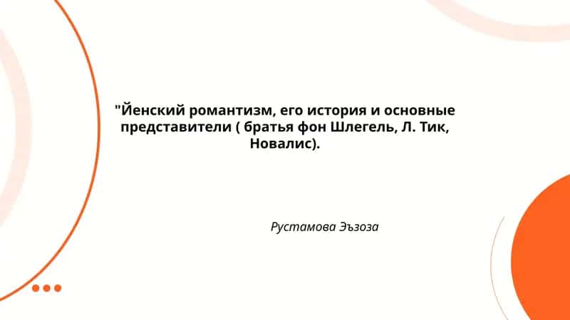 Йенский романтизм, его история и основные представители