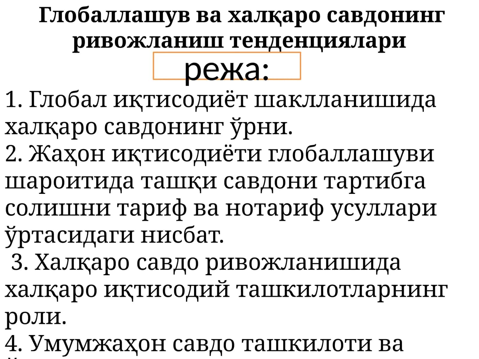 Глобаллашув ва халқаро савдонинг ривожланиш тенденциялари
