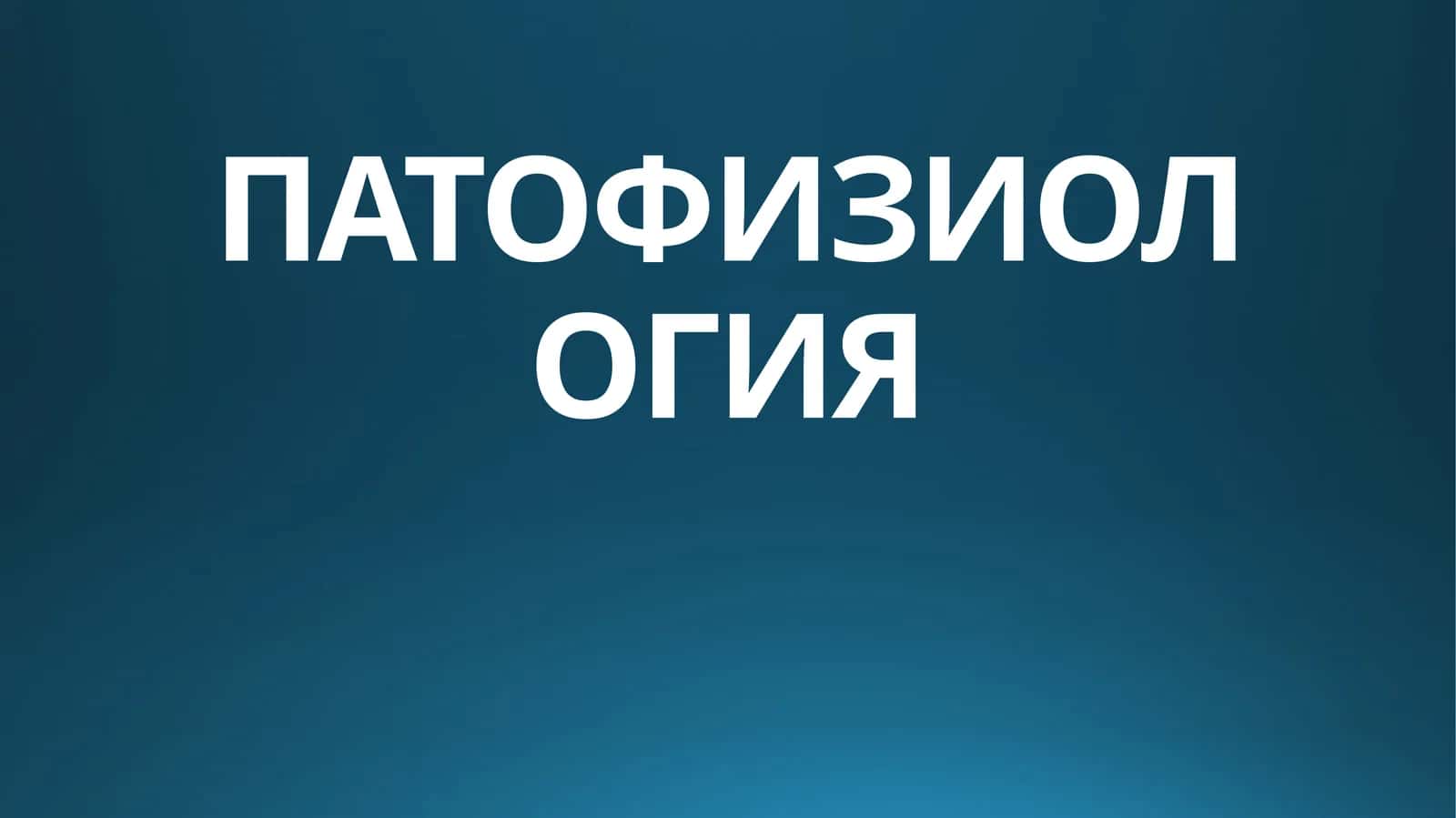ПАТОФИЗИОЛОГИЯ